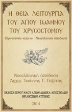 Εικόνα Η Θεία Λειτουργία του Αγίου Ιωάννου του Χρυσοστόμου