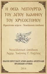 Εικόνα της Η Θεία Λειτουργία του Αγίου Ιωάννου του Χρυσοστόμου