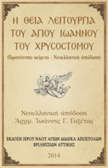 Εικόνα της Η Θεία Λειτουργία του Αγίου Ιωάννου του Χρυσοστόμου