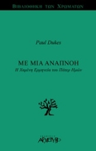 Εικόνα Με μια αναπνοή.