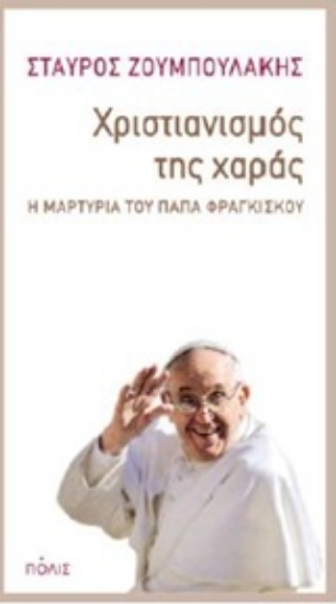 Εικόνα της Χριστιανισμός της χαράς