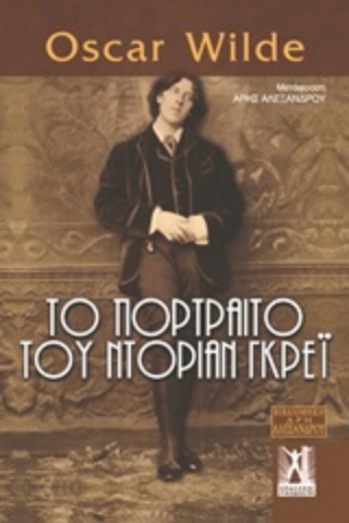 Εικόνα της Το πορτραίτο του Ντόριαν Γκρέι