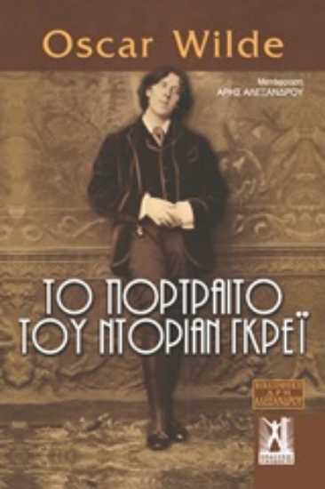 Εικόνα της Το πορτραίτο του Ντόριαν Γκρέι