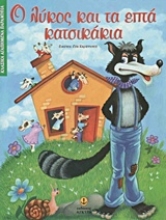 203271 - Ο λύκος και τα επτά κατσικάκια
