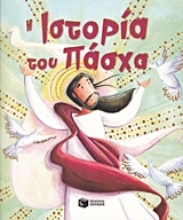 Εικόνα Η ιστορία του Πάσχα