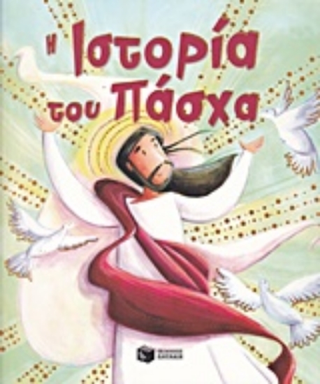 Εικόνα Η ιστορία του Πάσχα