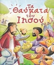 Εικόνα Τα θαύματα του Ιησού