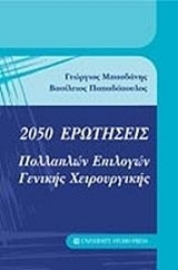 Εικόνα της 2050 ερωτήσεις πολλαπλών επιλογών γενικής χειρουργικής