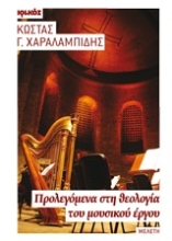 Εικόνα Προλεγόμενα στη θεολογία του μουσικού έργου