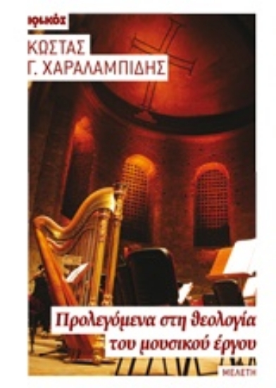 Εικόνα Προλεγόμενα στη θεολογία του μουσικού έργου