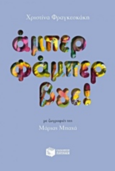 Εικόνα Άμπερ φάμπερ βγε!