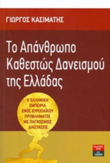 Εικόνα Το απάνθρωπο καθεστώς δανεισμού της Ελλάδας