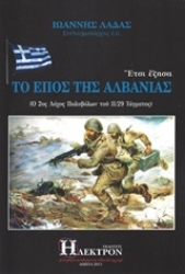 Εικόνα Έτσι έζησα το έπος της Αλβανίας .