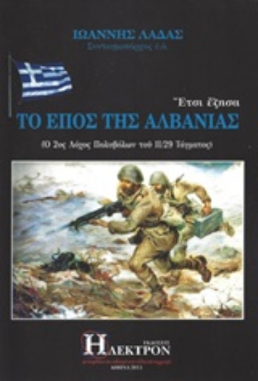 Εικόνα Έτσι έζησα το έπος της Αλβανίας .