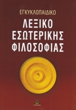 Εικόνα Εγκυκλοπαιδικό λεξικό εσωτερικής φιλοσοφίας