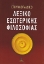 Εικόνα της Εγκυκλοπαιδικό λεξικό εσωτερικής φιλοσοφίας
