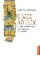 Εικόνα Ο λαός του Θεού...