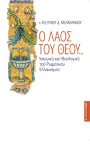 Εικόνα Ο λαός του Θεού...