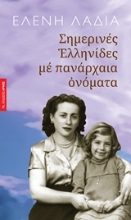 Εικόνα Σημερινές Eλληνίδες με πανάρχαια ονόματα