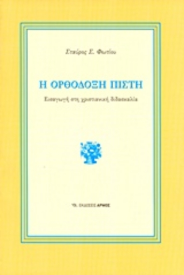 Εικόνα Η ορθόδοξη πίστη
