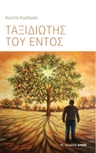 Εικόνα Ταξιδιώτης του εντός