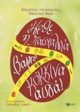 Εικόνα Ήρθε η Πασχαλιά, βάψτε κόκκινα αυγά