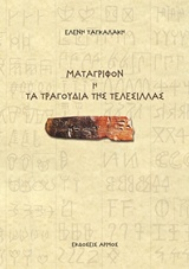 Εικόνα Μετάγριφον ή Τα τραγούδια της τελεσίλλας