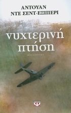 Εικόνα Νυχτερινή πτήση