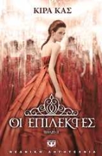 Εικόνα Οι επίλεκτες ΒΙΒΛΙΟ 2