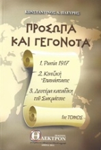 Εικόνα Πρόσωπα και γεγονότα - Τόμος 1ος
