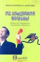 Εικόνα Τις διακόπτειν βούλεται .