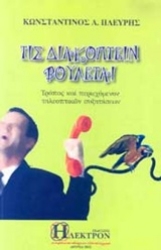 Εικόνα Τις διακόπτειν βούλεται .