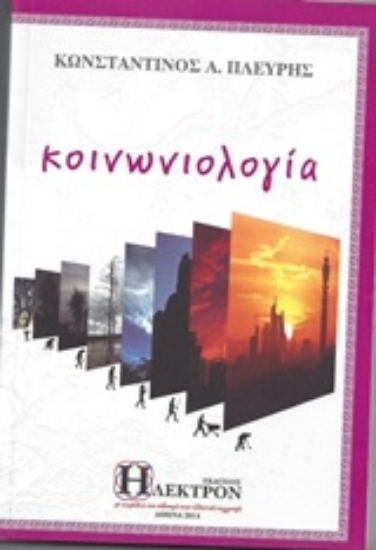 Εικόνα Κοινωνιολογία  .