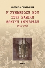 Εικόνα Η συμμετοχή μου στην ΕΑΜΙΚΗ Εθνική Αντίσταση 1941 - 1945