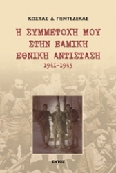 Εικόνα Η συμμετοχή μου στην ΕΑΜΙΚΗ Εθνική Αντίσταση 1941 - 1945