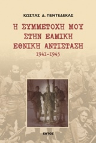 Εικόνα Η συμμετοχή μου στην ΕΑΜΙΚΗ Εθνική Αντίσταση 1941 - 1945