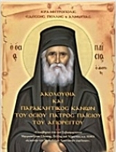 Εικόνα Ακολουθία και παρακλητικός κανών του Όσιου Πατρός Παΐσιου του Αγιορείτου