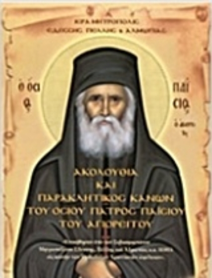 Εικόνα Ακολουθία και παρακλητικός κανών του Όσιου Πατρός Παΐσιου του Αγιορείτου