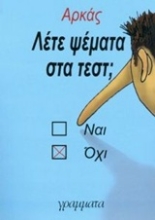 Εικόνα Λέτε ψέματα στα τεστ; .