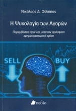 Εικόνα Η ψυχολογία των αγορών
