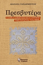 Εικόνα Πρεσβυτέρα .
