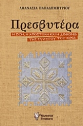 Εικόνα της Πρεσβυτέρα .