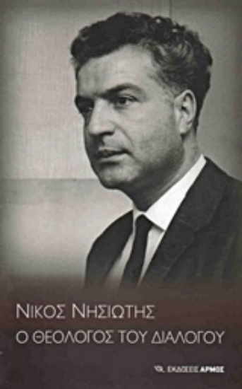 Εικόνα Νίκος Νησιώτης, ο θεολόγος του διαλόγου