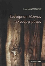 Εικόνα Συντήρηση ξύλινων τεχνουργημάτων