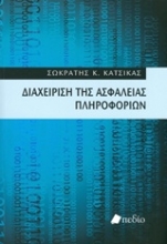 Εικόνα Διαχείριση της ασφάλειας πληροφοριών