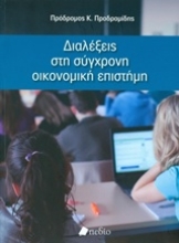 Εικόνα Διαλέξεις στη σύγχρονη οικονομική επιστήμη