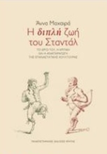 Εικόνα Η διπλή ζωή του Σαντάλ