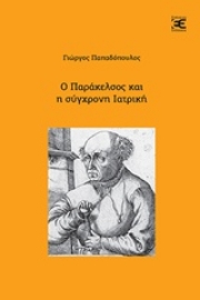 Εικόνα της Ο Παράκελσος και η σύγχρονη ιατρική