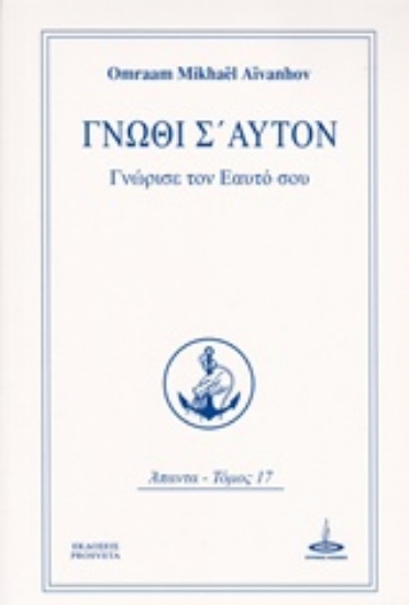 Εικόνα της Γνώθι σ΄ αυτόν.