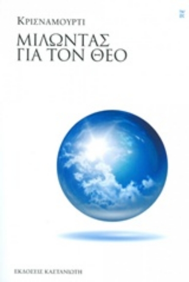 Εικόνα Μιλώντας για τον Θεό .